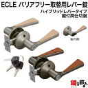 《D-3》ECLE(エクレ) バリアフリー取替用レバー錠【鍵付間仕切錠】【ハイブリッドレバータイプ】シルバー色・アンバー(ブラウン)色バックセット:50・60mmドア厚み:30~42mm■左右共用タイプ■■標準キー3本付き■