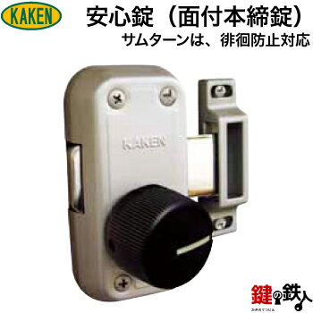 KAKEN(家研)安心錠(ベルウェーブキーシリンダー) 後付けの補助錠フルセットサムターンは、徘徊防止対応■ドア厚み26〜80mm■キー4本付き、室内側専用キー...