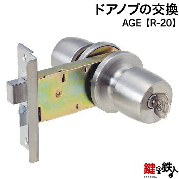 AGE HA545 ドアノブ一式交換 玄関 勝手口用 キー3本付き【R-20】■左右共用タイプ■【送料無料】