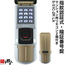 指紋認証式・暗証番号錠ドアロック S-51C-2R LA マンション用リモコン2個付き【送料無料】