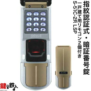 指紋認証式 暗証番号錠ドアロック S-51C-2R LSP 一戸建て用リモコン2個付き【送料無料】