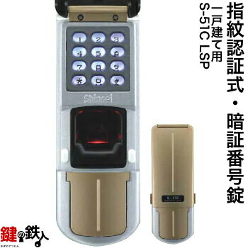 指紋認証式 暗証番号錠ドアロック S-51C LSP 一戸建て用ドアの厚み30～45mm用【送料無料】