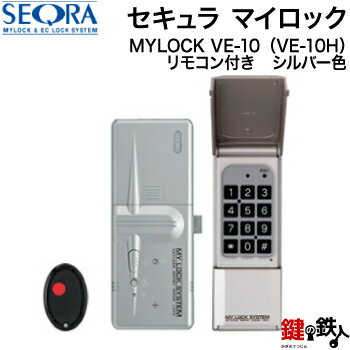 オートロック式ドア用電子錠 セキュラ マイロックシリーズMYLOCK VE-10（VE-10H）シルバー色リモコン付き