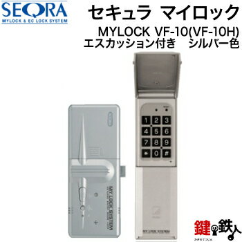 オートロック式ドア用電子錠・暗証番号錠セキュラ マイロックシリーズMYLOCK VF-10(VF-10H) シルバー エスカッション付き