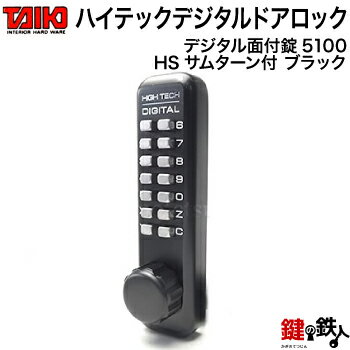 デジタルドアロック 5100 ブラック 黒色 デジタル面付錠 補助錠 HSサムターン付【送料無料】