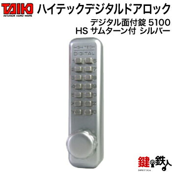 ■ デジタル ドアロック-5100デジタル面付錠(補助錠)HSサムターン付シルバー■ドアの厚み＝25mm～50mmに対応【送料無料】