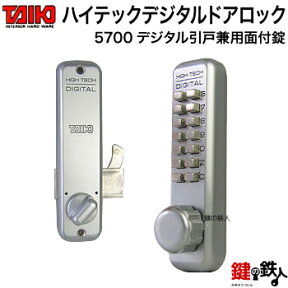 デジタル ドアロック-5700デジタル引戸兼用面付錠(補助錠)■左右共用タイプ■ドア厚み25～50mm用【送料無料】