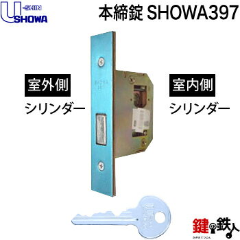 SHOWA397 シリンダー本締錠 6本ピンシリンダー仕様 ●外部、内部ともキーにて施解錠 ★SHOWA6pinキーシリンダー ■標準キー 3本付き ■合鍵のご注文 こちらへ ■発送時期 　約3〜4週間(休業日除く) ■生産国 日本 ■製造元 株式会社ユーシン・ショーワ ■総販売元 株式会社ユーシン・ショーワ 合鍵は、錠前本体のご注文時に同時にご注文ください。 ・キー本体をお持ちの方は、キーをご持参いただければ、店頭でお作りします。・キーに刻印されたアルファベットと数字では、お作りしておりません。