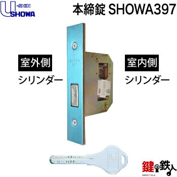 (4)U-SHIN SHOWA 397 シリンダー本締錠 鍵(カギ) 交換 取替え NXディンプルキーシリンダー仕様 シルバー色室内外共にシリンダーの組合せ■標準キー3本付き■【送料無料】