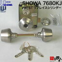 【ドアノブ 玄関】SHOWA 7680KJ 玄関ドア用鍵(カギ)+WESTリプレイスシリンダー 鍵(カギ) 交換 取替え用■標準キー3本■【送料無料】