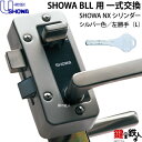 【7】NX-BLL-36-S32P(L)SHOWA BLL本体一式玄関の鍵(カギ)の交換 取替えフルセット■NXシリンダー仕様■ドアは 左勝手用■シルバー色■ドアの厚み35～40mm対応品■U-SHIN/SHOWA（ユーシンショウワ）製■標準キー3本付き【送料無料】