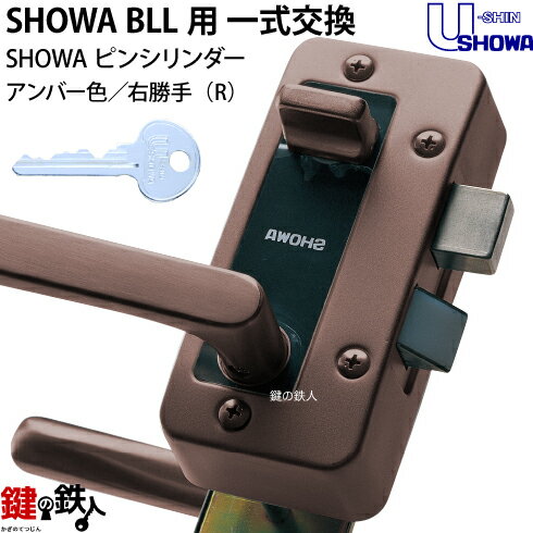 【4】P-BLL-36-S28T(R)SHOWA BLL本体一式玄関の鍵(カギ)の交換 取替えフルセット■ピンシリンダー仕様■ドアは、右勝手用■アンバー色■ドアの厚み35～40mm対応品■U-SHIN/SHOWA（ユーシンショウワ）製■標準キー3本付き【送料無料】