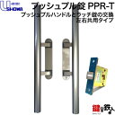 SHOWA PPRプッシュプルハンドルとラッチ錠の交換玄関用ハンドルドアの厚み28〜46mm用■左右共用タイプ【送料無料】