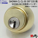 【4-2】SHOWA(ショウワ) CL CL-50 397 535交換用シリンダーSHOWA NXキ－シリンダー■ドア厚み38～42mm対応品■ゴールド色■標準キー3本