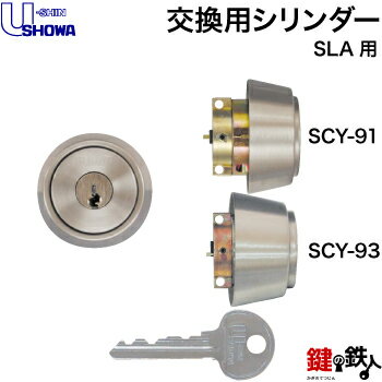 SHOWA SLA用 玄関 鍵(カギ) 交換 取替えシリンダー従来品 ピンキー仕様 シルバー色SCY-91 SCY-93■標準キー3本付き■