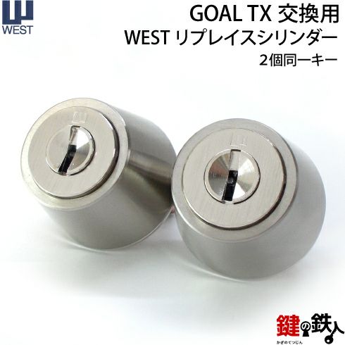 WESTリプレイスシリンダーGOAL-TX・TTX用 玄関 鍵(カギ) 交換 取替えシリンダーシルバー 勝手口■2個同..