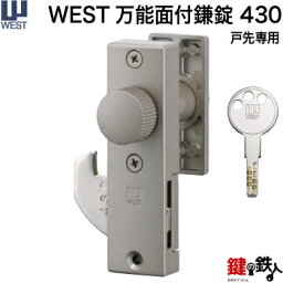 《2》WEST万能面付鎌錠#430戸先専用ドア厚み22～42mm対応■左右共用タイプ■標準キー3本付き