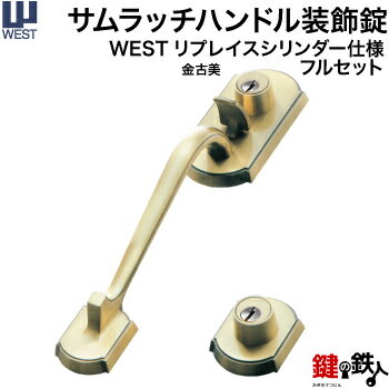 WEST サムラッチハンドル装飾錠 (WEST817+818-2605)フルセットWESTリプレイスシリンダー仕様玄関 鍵(カギ) 交換 取替え用■ドアの厚み：30～40mm用■■標準キー6本付き■