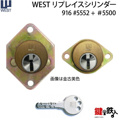 WEST リプレイスシリンダー5500用 玄関 鍵(カギ) 交換 取替えシリンダー 二個同一セット■標準キー6本付き■【送料無料】