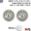 (3) WEST リプレイスシリンダーMIWA DZ(BH LD LDSP)用 玄関 鍵(カギ) 交換 取替えシリンダー【ドアの厚み32～42mm】 全3色：シルバー/ゴールド/ブラウン 2個同一キーシステム 標準キー6本付き【送料無料】