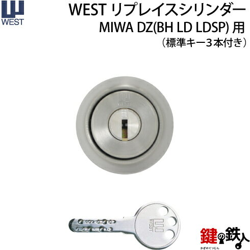 楽天鍵の鉄人（3） WEST リプレイスシリンダーMIWA DZ（BH LD LDSP）用 玄関 鍵（カギ） 交換 取替えシリンダー【ドアの厚み32～43mm】・全3色：シルバー/ゴールド/ブラウン・標準キー3本付き