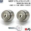 WESTリプレイスシリンダーMIWA DA+WLA用 玄関 鍵(カギ) 交換 取替えシリンダー2個同一キー仕様■標準キー6本付き■ドアの厚み：35～45mm【送料無料】