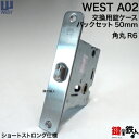 WEST 交換 取替え用錠ケースA02 (角丸R6)バックセット50mm【WEST 錠ケース】 1