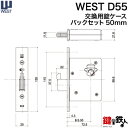 WEST 玄関 交換 取替え用錠ケースD55バックセット50mm【WEST 錠ケース】