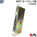 WEST 製ガードロック錠左右共用タイプ【送料無料】