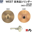 (1) WEST222用 玄関 鍵(カギ) 交換 取替えシリンダー単品■標準キー3本付き■