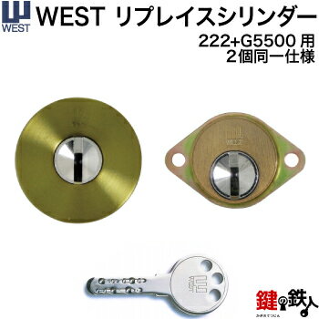 (1)＋(2) WESTリプレイスシリンダー飾り錠タイプ 玄関 鍵(カギ) 交換 取替え用シリンダー2個同一キー仕様 ■標準キー6本付き【送料無料】