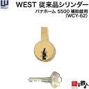 パナホーム(Pana Home) 玄関 シリンダー 鍵 交換 WEST