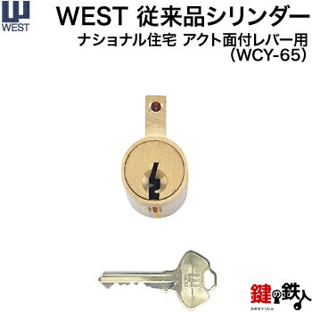 WEST従来品シリンダー玄関 鍵(カギ) 交換 取替え用レバーハンドルタイプ用【ナショナル住宅仕様】【標準キー3本付き】