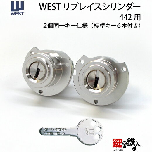 (1) WEST リプレイスシリンダー442用 玄関 鍵(カギ) 交換 取替えシリンダー・2個同一キーセットトステム TOSTEM(=現 リクシル LIXIL)■ドアの厚み33～45mm対応品■標準キー6本付き■【送料無料】