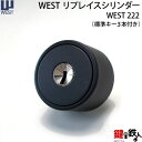 WEST リプレイスシリンダー222-T1505玄関 鍵(カギ) 交換 取替えシリンダー【ドア厚み32～48mm用】■全5色■標準キー3本付き【送料無料】