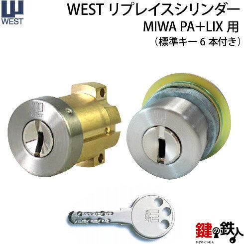 【タイプ1-4】WEST リプレイスシリンダー・ディンプルキータイプMIWA PA+LIX用■ドア厚み30～42mm対応品■2個同一キーシリンダー仕様■シリンダーの色全3色/シルバー/ブラウン/ゴールド■標準キー6本付き【送料無料】