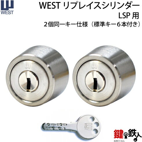 【2】WEST リプレイスシリンダーLSP用 玄関 鍵(カギ) 交換 取替えシリンダー・2個同一キーセットドア厚み28～43mm用■標準キー6本付き■..