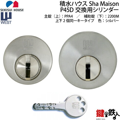 セキスイP45D交換用WEST リプレイスシリンダー上下2個同一キータイプ シルバー色セキスイ Sha Maison■標準キー6本付き■