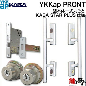 【5】-《3》YKKap PRONT 錠本体一式丸ごと 玄関 鍵(カギ) 交換 取替えプッシュプルバータイプ KabastarPlus仕様PESP錠ケースとTE-08錠ケース付き■標準キー10本付き■【送料無料】