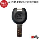 合鍵/ALPHA F4056 万能引戸錠【純正キー】