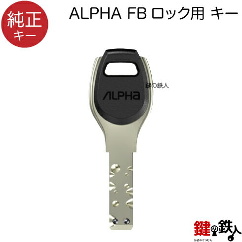 ALPHA FBロックの合鍵【純正キー】