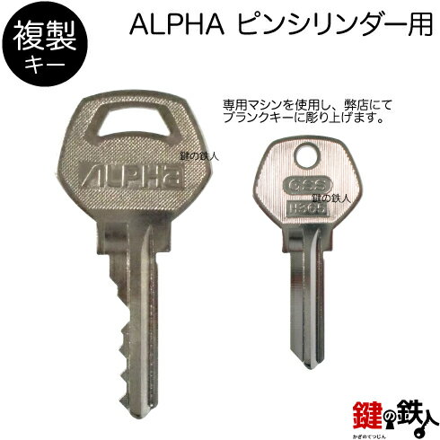 ALPHA ピンシリンダー用　合鍵（追加キー） ■発送時期 シリンダーと一緒にお届けします。合鍵【追加キー】 ALPHA ピンシリンダー