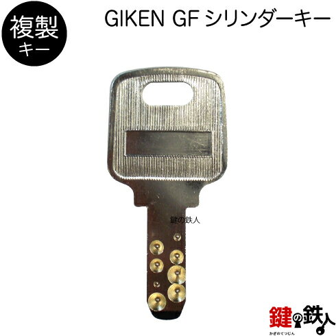 ピッキングに強いディンプルキー GIKEN GFシリンダー用　合鍵（追加キー） ■発送時期 シリンダーと一緒にお届けします。合鍵【追加キー】 GIKEN GFシリンダー