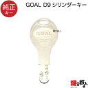 合鍵／GOAL D9 シリンダー【純正キー】 その1