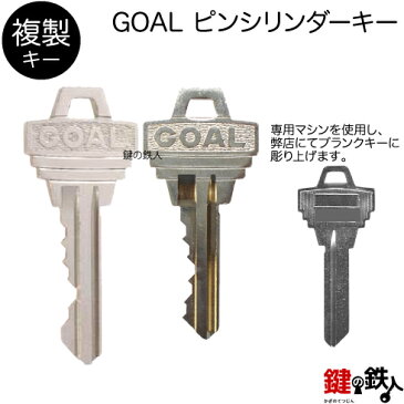 合鍵／GOAL ピンシリンダー【複製キー（追加キー・コピーキー）】