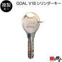 合鍵/GOAL V18 シリンダー【複製キー(追加キー・コピーキー)】
