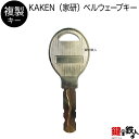 合鍵／KAKEN（家研） ベルウェーブキー【複製キー（追加キー・コピーキー）】