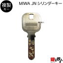 合鍵／MIWA JNシリンダー【複製キー（追加キー・コピーキー）】