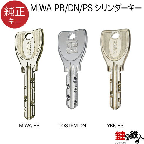 合鍵【純正キー】MIWA PRシリンダーMIWA PRキートステム TOSTEM(=現 リクシル LIXIL) DNキーYKK PSキー