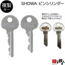 SHOWA ピンシリンダー用　合鍵（追加キー） ■発送時期 シリンダーと一緒にお届けします。合鍵【追加キー】 SHOWA ピンシリンダー